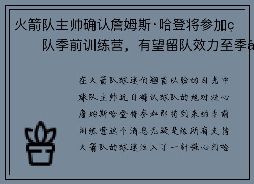 火箭队主帅确认詹姆斯·哈登将参加球队季前训练营，有望留队效力至季后赛