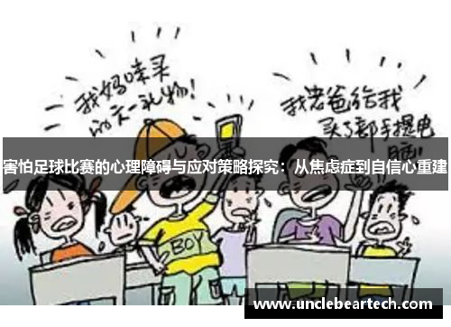 害怕足球比赛的心理障碍与应对策略探究：从焦虑症到自信心重建