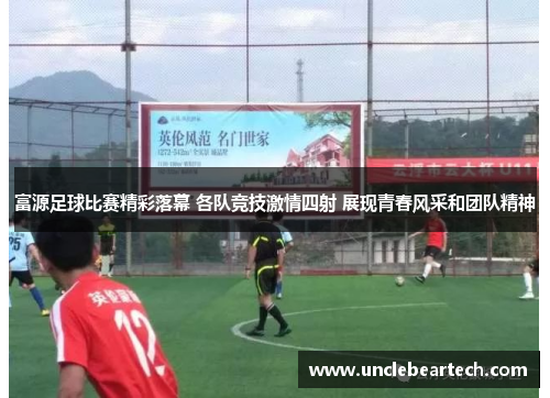 富源足球比赛精彩落幕 各队竞技激情四射 展现青春风采和团队精神
