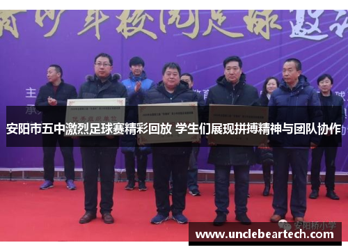 安阳市五中激烈足球赛精彩回放 学生们展现拼搏精神与团队协作