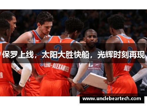 保罗上线，太阳大胜快船，光辉时刻再现