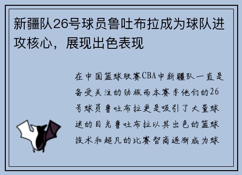 新疆队26号球员鲁吐布拉成为球队进攻核心，展现出色表现