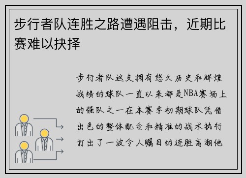 步行者队连胜之路遭遇阻击，近期比赛难以抉择