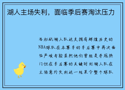 湖人主场失利，面临季后赛淘汰压力