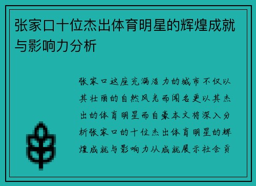 张家口十位杰出体育明星的辉煌成就与影响力分析