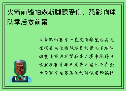 火箭前锋帕森斯脚踝受伤，恐影响球队季后赛前景