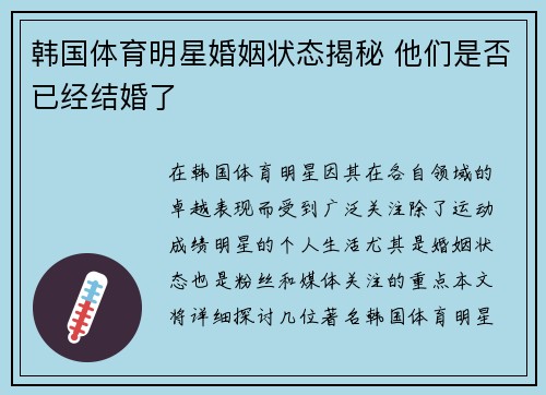 韩国体育明星婚姻状态揭秘 他们是否已经结婚了
