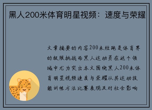 黑人200米体育明星视频：速度与荣耀