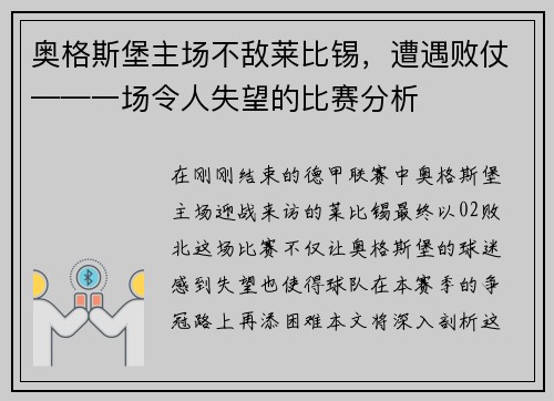 奥格斯堡主场不敌莱比锡，遭遇败仗——一场令人失望的比赛分析