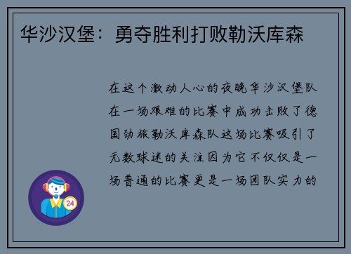 华沙汉堡：勇夺胜利打败勒沃库森