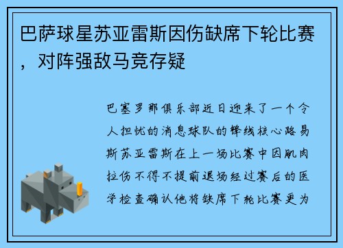 巴萨球星苏亚雷斯因伤缺席下轮比赛，对阵强敌马竞存疑