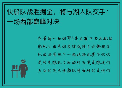快船队战胜掘金，将与湖人队交手：一场西部巅峰对决