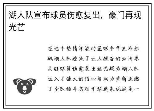 湖人队宣布球员伤愈复出，豪门再现光芒