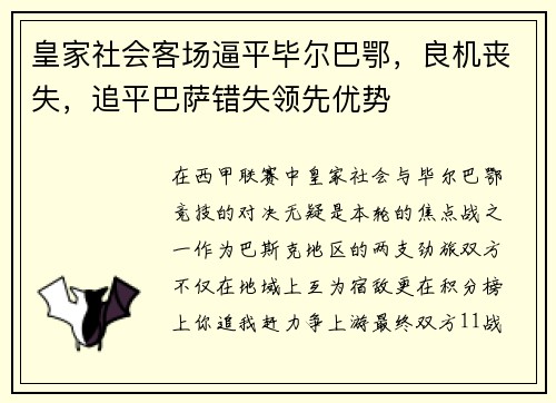 皇家社会客场逼平毕尔巴鄂，良机丧失，追平巴萨错失领先优势
