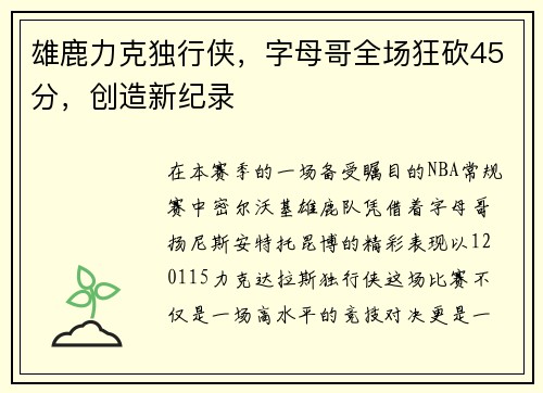 雄鹿力克独行侠，字母哥全场狂砍45分，创造新纪录