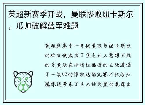 英超新赛季开战，曼联惨败纽卡斯尔，瓜帅破解蓝军难题
