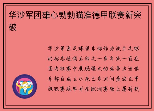 华沙军团雄心勃勃瞄准德甲联赛新突破