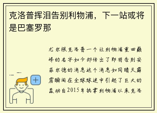 克洛普挥泪告别利物浦，下一站或将是巴塞罗那