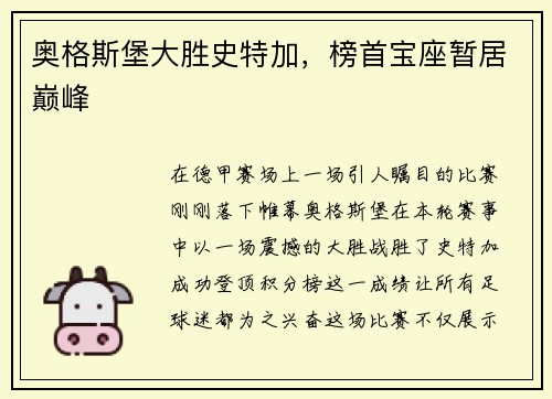 奥格斯堡大胜史特加，榜首宝座暂居巅峰