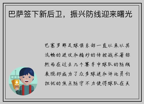 巴萨签下新后卫，振兴防线迎来曙光