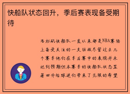 快船队状态回升，季后赛表现备受期待