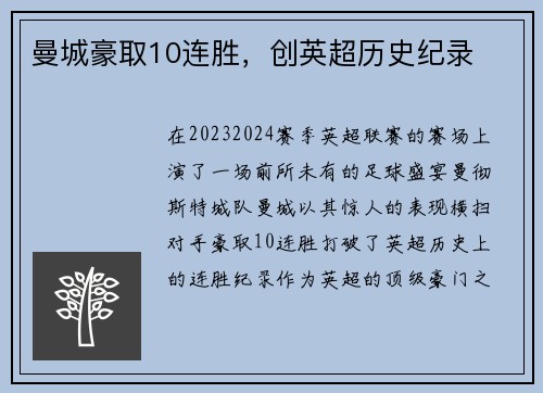 曼城豪取10连胜，创英超历史纪录
