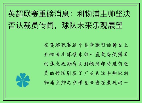 英超联赛重磅消息：利物浦主帅坚决否认裁员传闻，球队未来乐观展望